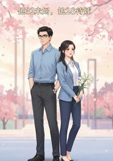 他32未娶，她28待嫁