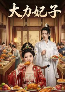 大力妃子
