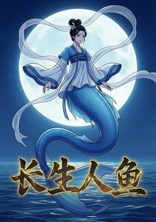 长生人鱼