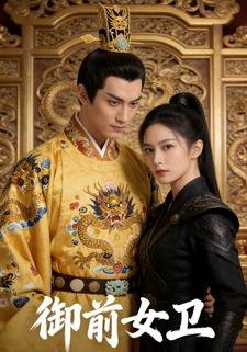 御前女卫