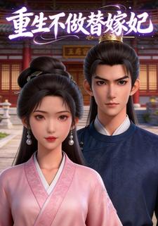 重生不做替嫁妃
