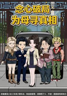 念心破局：为母寻真相