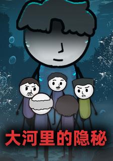 大河里的隐秘