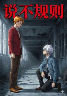 说不规则