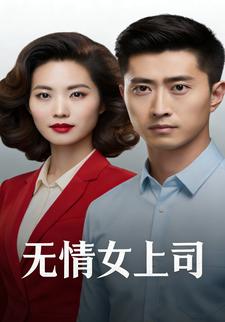 无情女上司