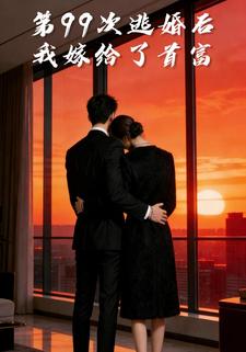 第99次逃婚后我嫁给了首富