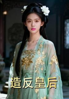 造反皇后