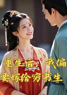 重生后，我偏要嫁给穷书生
