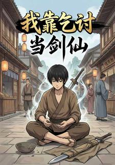 我靠乞讨当剑仙