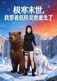 极寒末世，我带着低阶灵兽重生了