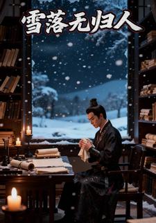 雪落无归人