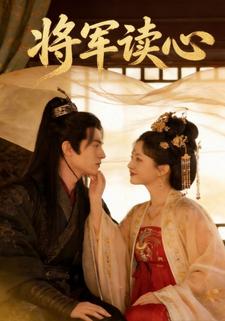 将军读心
