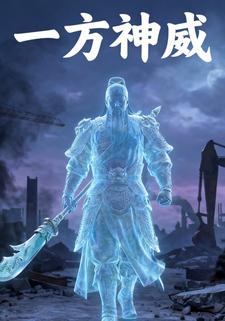 一方神威