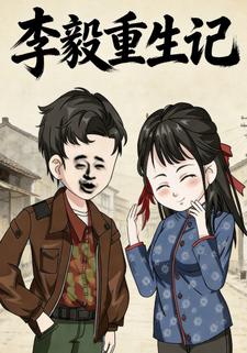 李毅重生记