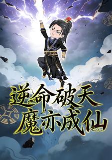 逆命破天，魔亦成仙