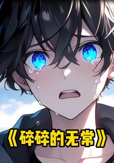 碎碎的无常