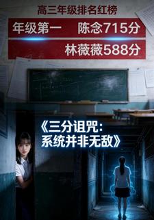 三分诅咒：系统并非无敌