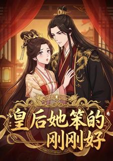 皇后她笨得刚刚好