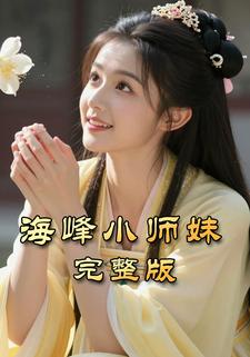 海峰小师妹