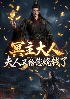 冥主大人，夫人又给您烧钱了