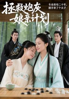 拯救炮灰娘亲计划