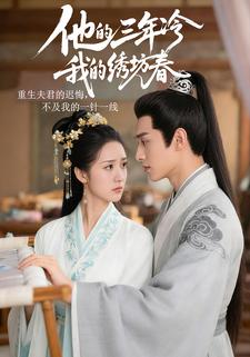 他的三年冷，我的绣坊春