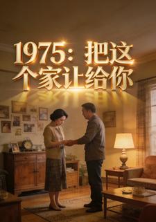 1975：把这个家让给你