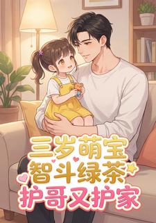 三岁萌宝智斗绿茶，护哥又护家