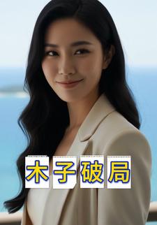 木子破局