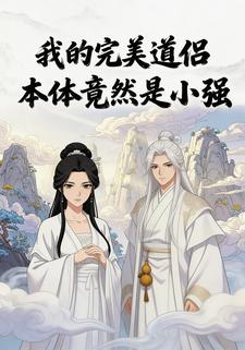 我的完美道侣本体竟然是小强