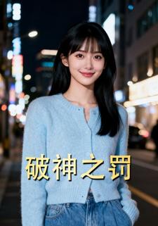 破神之罚