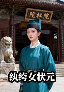 纨绔女状元记