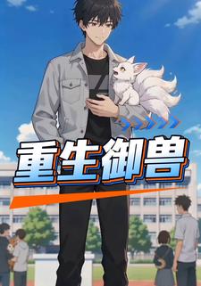 重生御兽