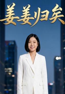 姜姜归矣
