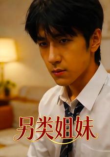 另类姐妹