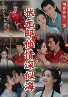 为我守身一世，状元郎他情深似海