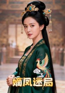嫡凤迷局