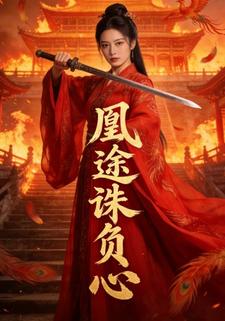 凰途诛负心