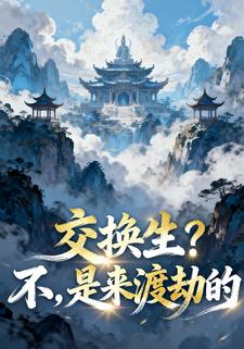 交换生？不，是来渡劫的