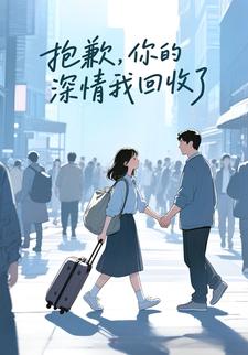 抱歉，你的深情我回收了