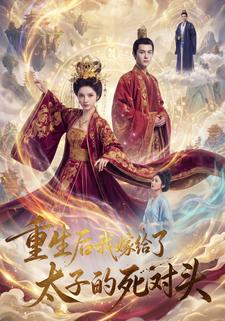 重生后我嫁给了太子的死对头