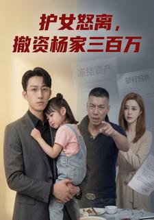 护女怒离，撤资杨家三百万