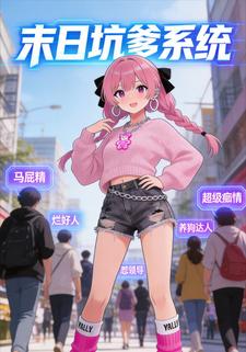 末日坑爹系统
