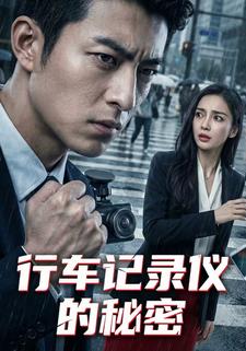 行车记录仪的秘密