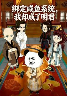 绑定咸鱼系统，我却成了明君