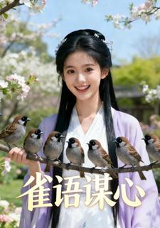 雀语谋心