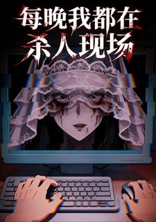 每晚我都在杀人现场