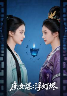 庶女谋：浮灯烬