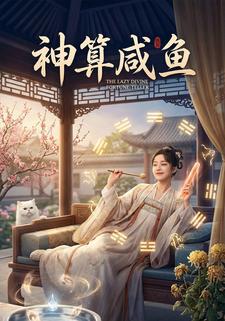 神算咸鱼