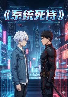 系统死侍